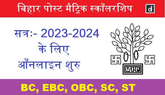Bihar Post Matric Scholarship